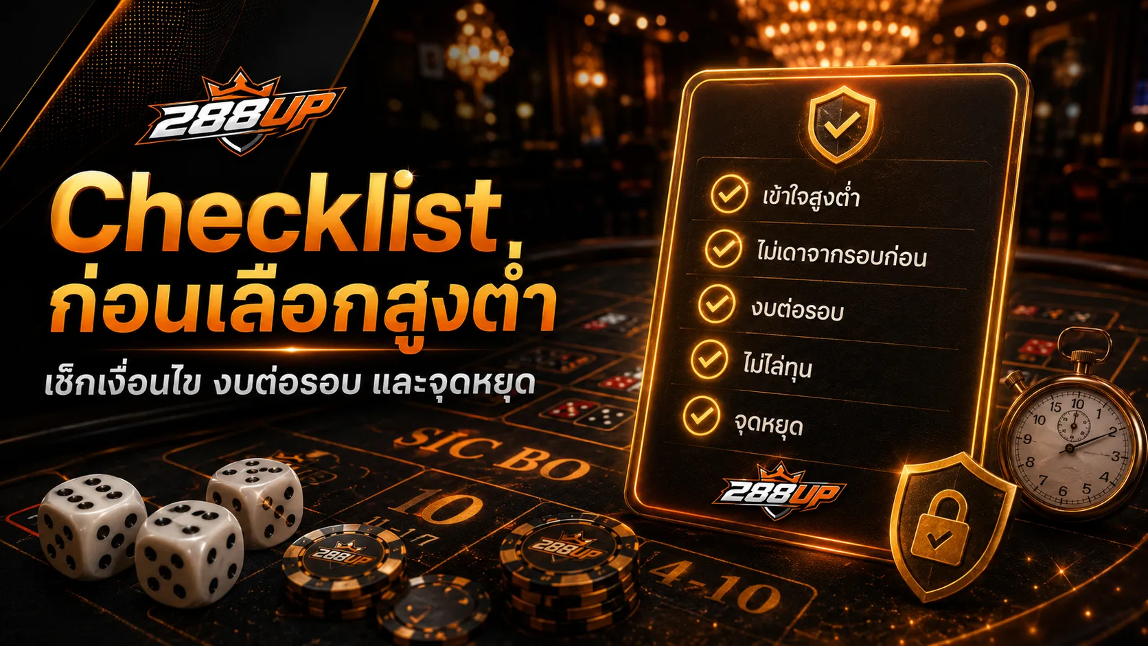 Checklist ก่อนเลือกสูงต่ำในไฮโล เช็กหน้าเดิมพัน งบต่อรอบ และจุดหยุด