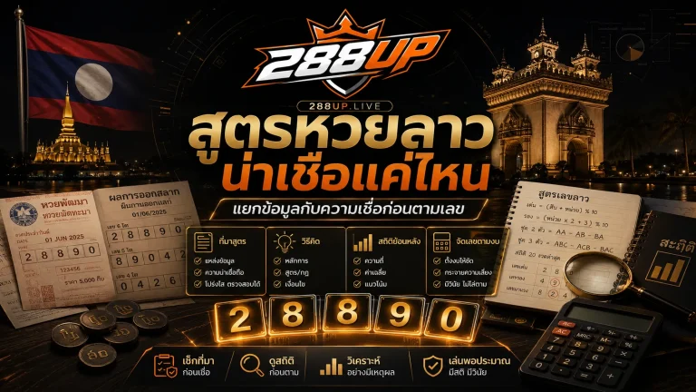 สูตรหวยลาวน่าเชื่อแค่ไหน ก่อนตามเลขต้องแยกข้อมูลกับความเชื่อให้ออก