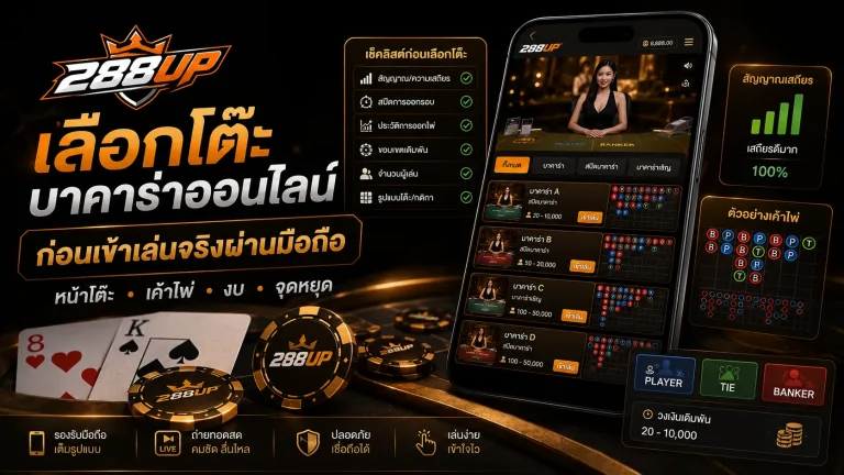 บาคาร่าออนไลน์ควรเลือกโต๊ะยังไง ก่อนเข้าเล่นจริงผ่านมือถือ