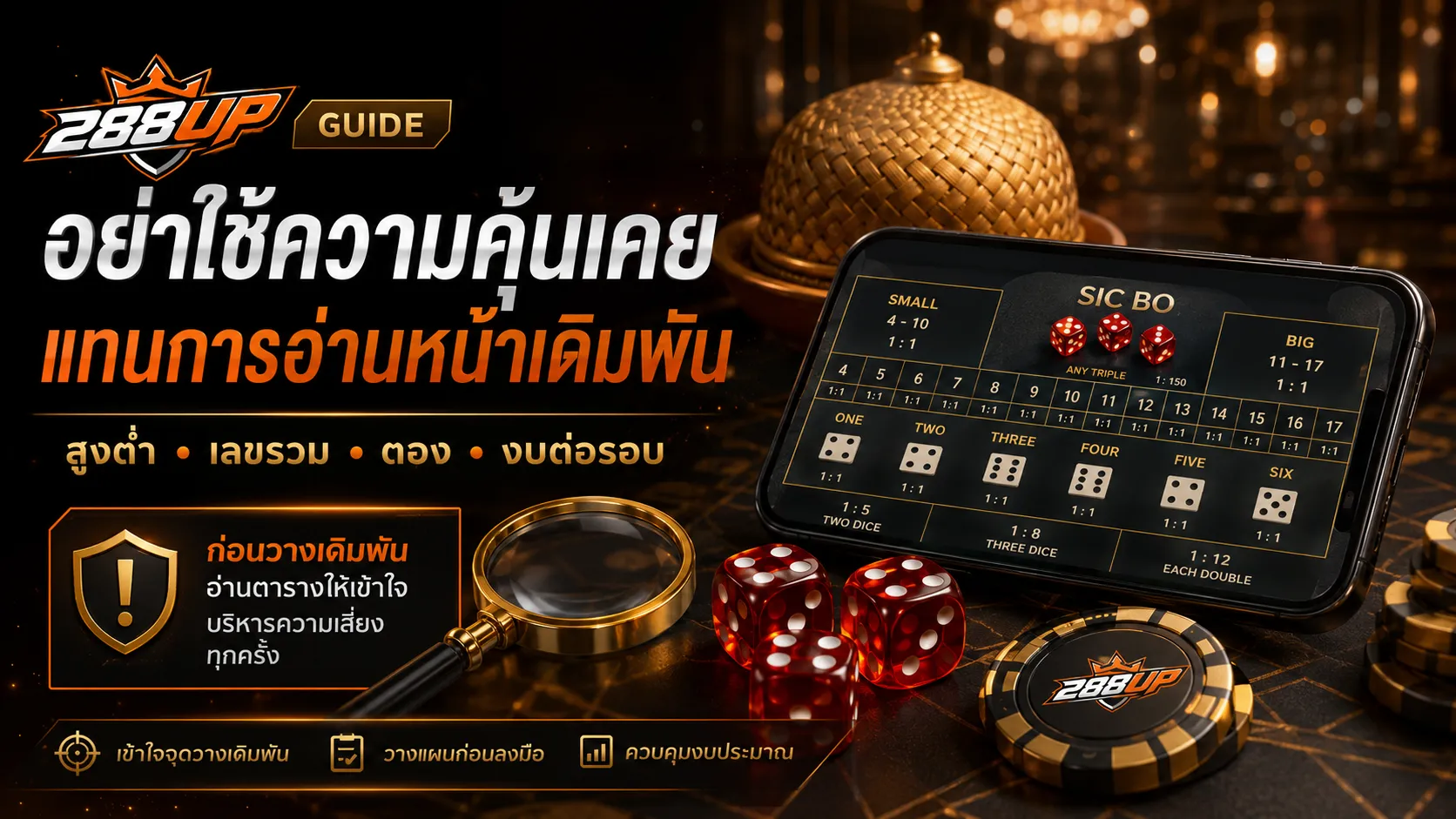 มือใหม่ควรอ่านหน้าเดิมพัน Sic Bo ออนไลน์ก่อนใช้ความคุ้นเคยจากไฮโลไทย