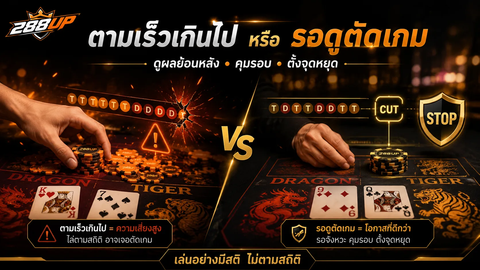เปรียบเทียบการตามโต๊ะเสือมังกรออกฝั่งเดียวกับการรอดูจังหวะตัดเกม