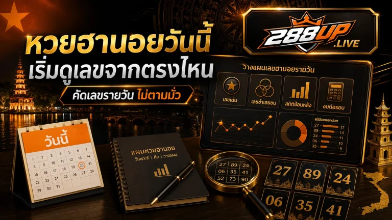 หวยฮานอยวันนี้ควรเริ่มดูเลขจากตรงไหน ก่อนตามแนวทางรายวัน