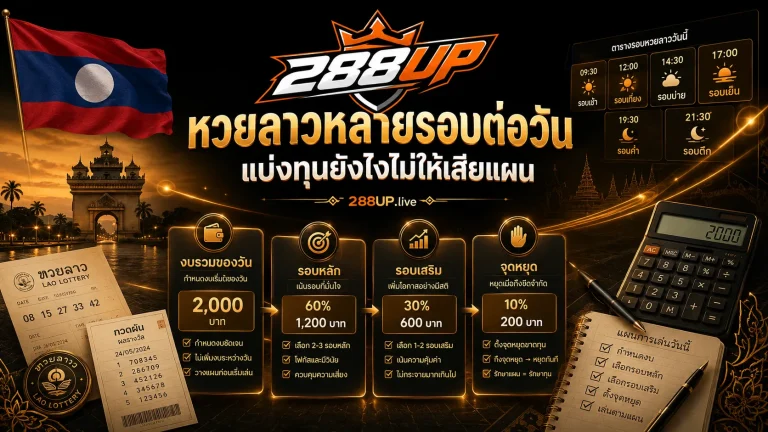 หวยลาวหลายรอบต่อวันควรแบ่งทุนยังไง ก่อนเล่นต่อเนื่องจนเสียแผน