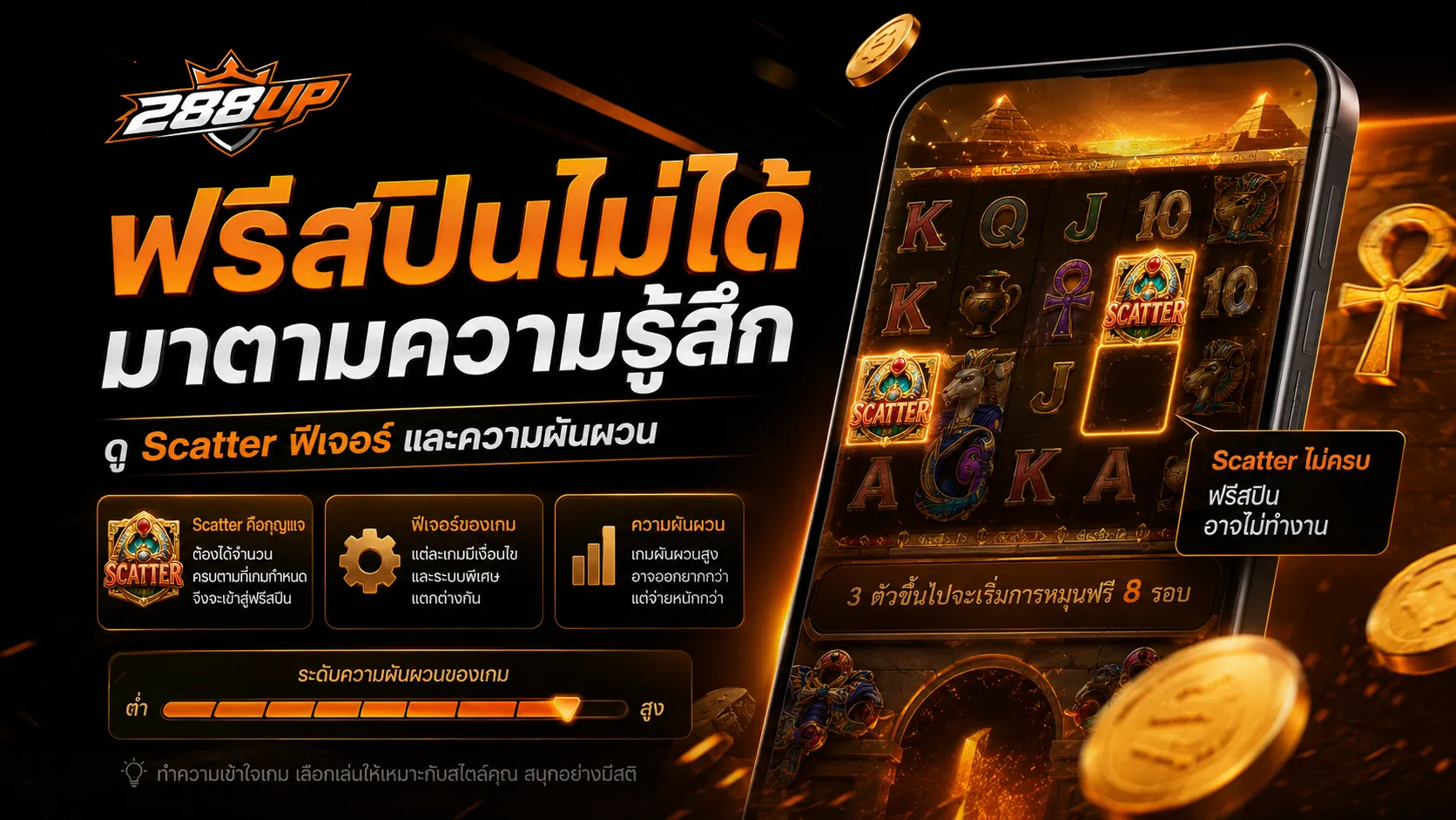 ฟรีสปินไม่เข้า ควรเพิ่มเบท ซื้อโบนัส หรือพัก ต้องดูงบและจุดหยุดก่อน