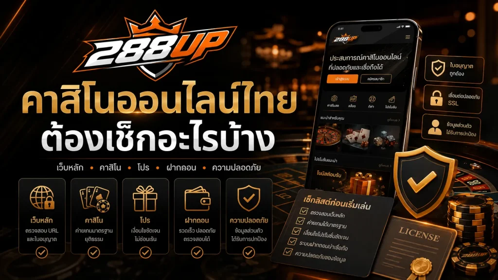 คาสิโนออนไลน์ไทยเลือกยังไงให้ปลอดภัย ก่อนเริ่มใช้งาน 288UPBET