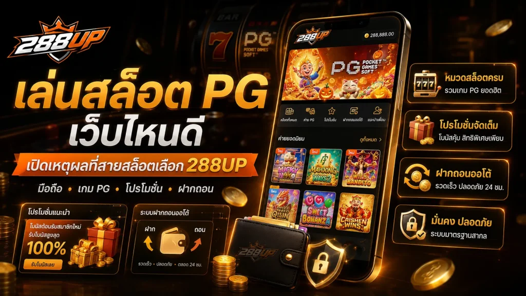 เล่นสล็อต PG เว็บไหนดี? เปิดเหตุผลที่สายสล็อตเลือก 288UP
